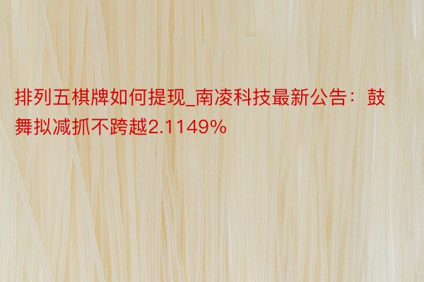 排列五棋牌如何提现_南凌科技最新公告：鼓舞拟减抓不跨越2.1149%